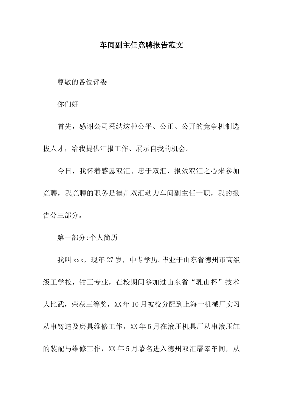 车间副主任竞聘报告范文_第1页