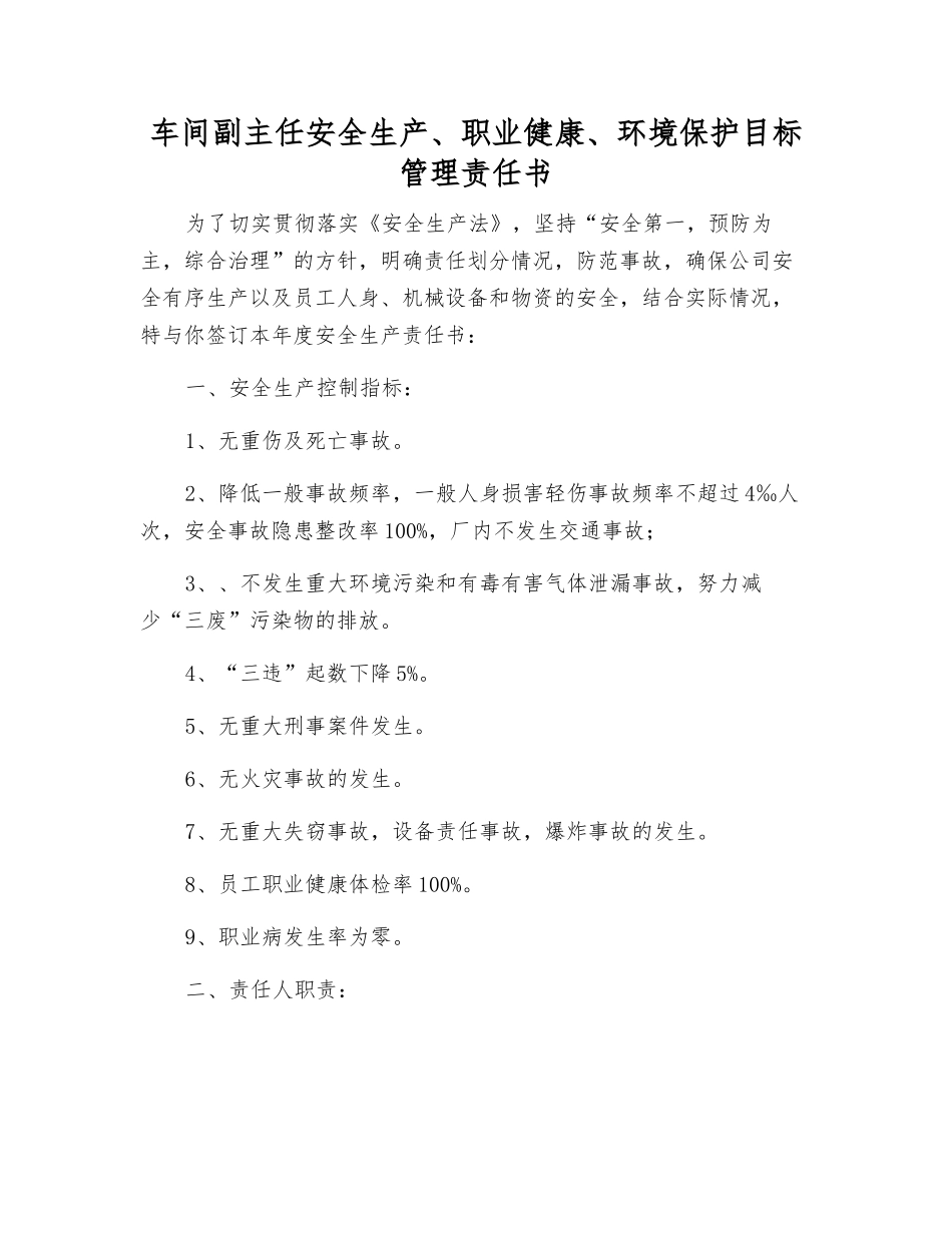 车间副主任安全生产、职业健康、环境保护目标管理责任书_第1页