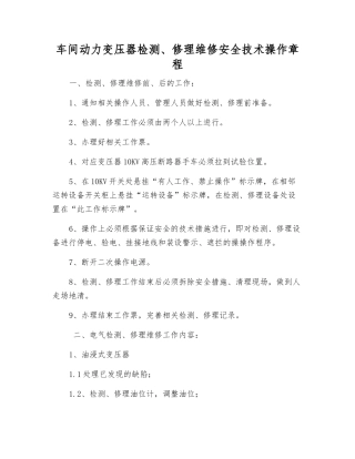 车间动力变压器检修维修安全技术操作规程