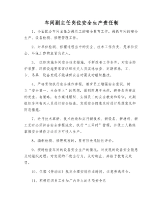 车间副主任岗位安全生产责任制