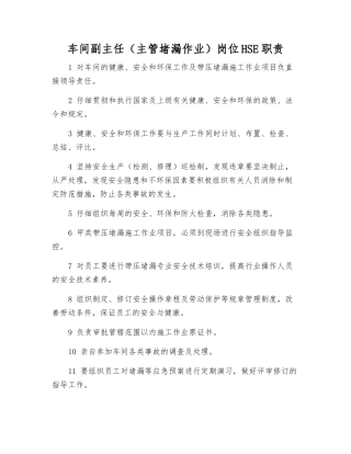 车间副主任岗位HSE职责