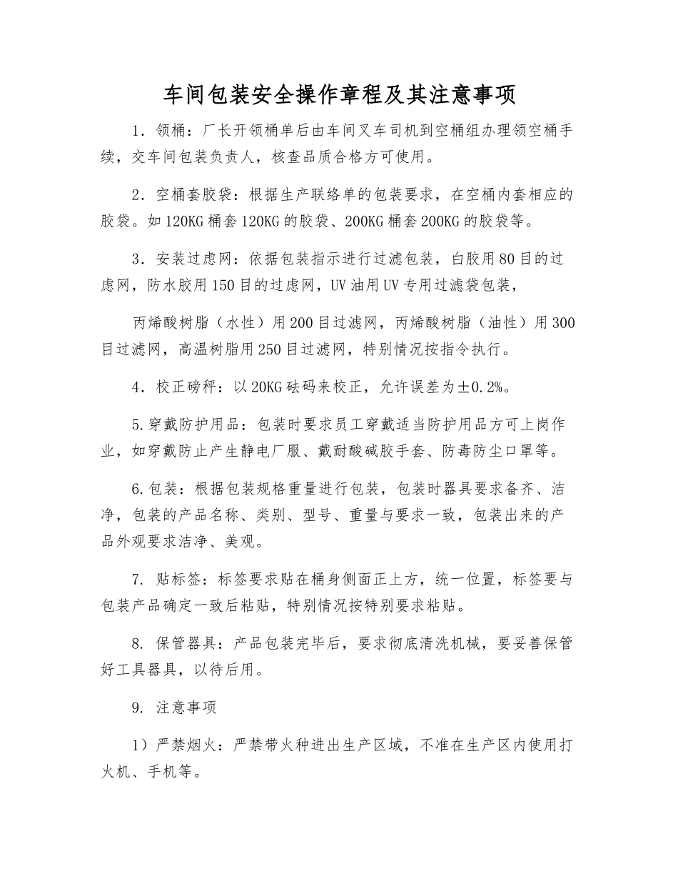 车间包装安全操作规程及注意事项_第1页