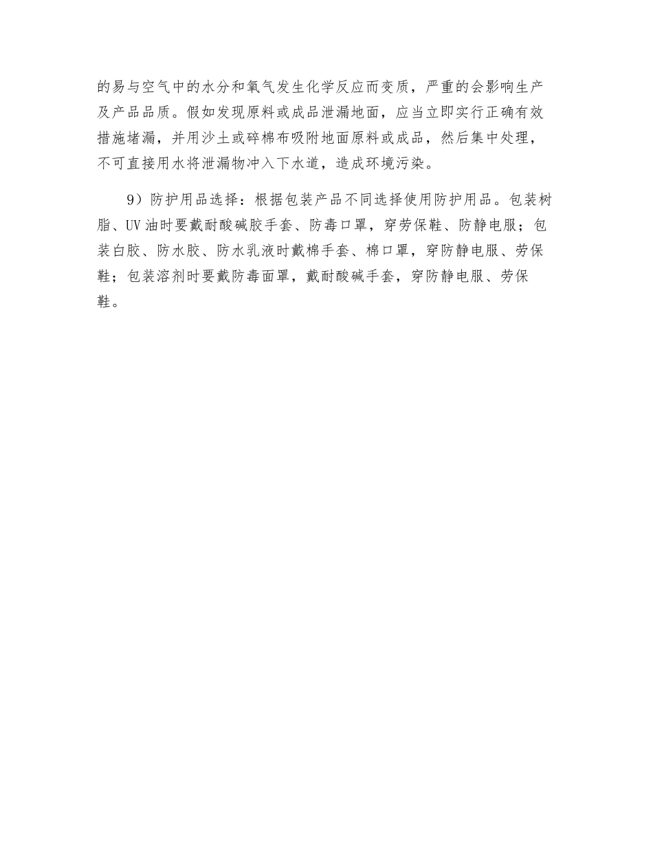 车间包装安全操作规程及注意事项_第3页