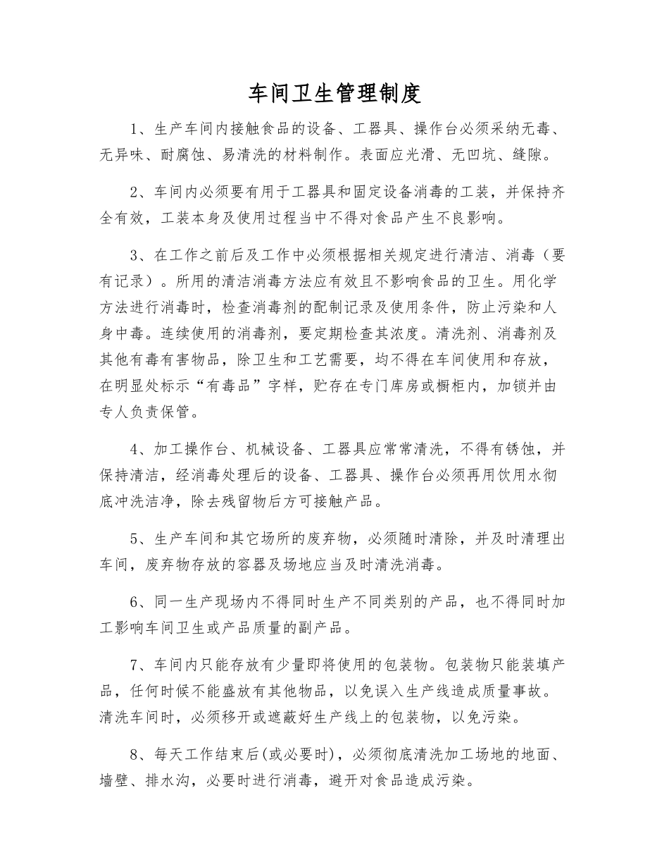 车间卫生管理制度_第1页