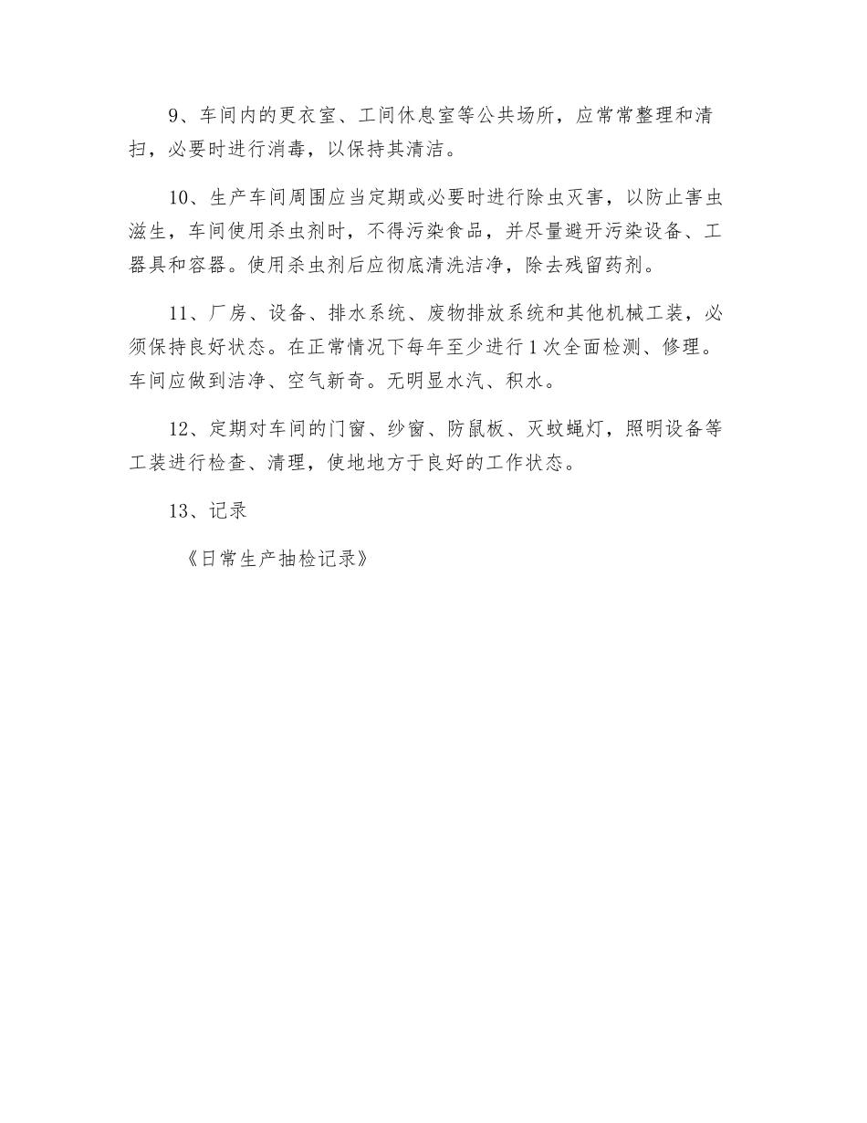 车间卫生管理制度_第2页