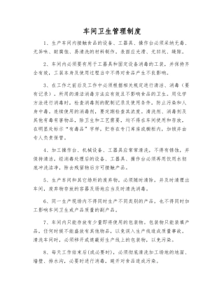 车间卫生管理制度