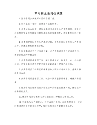 车间副主任岗位职责
