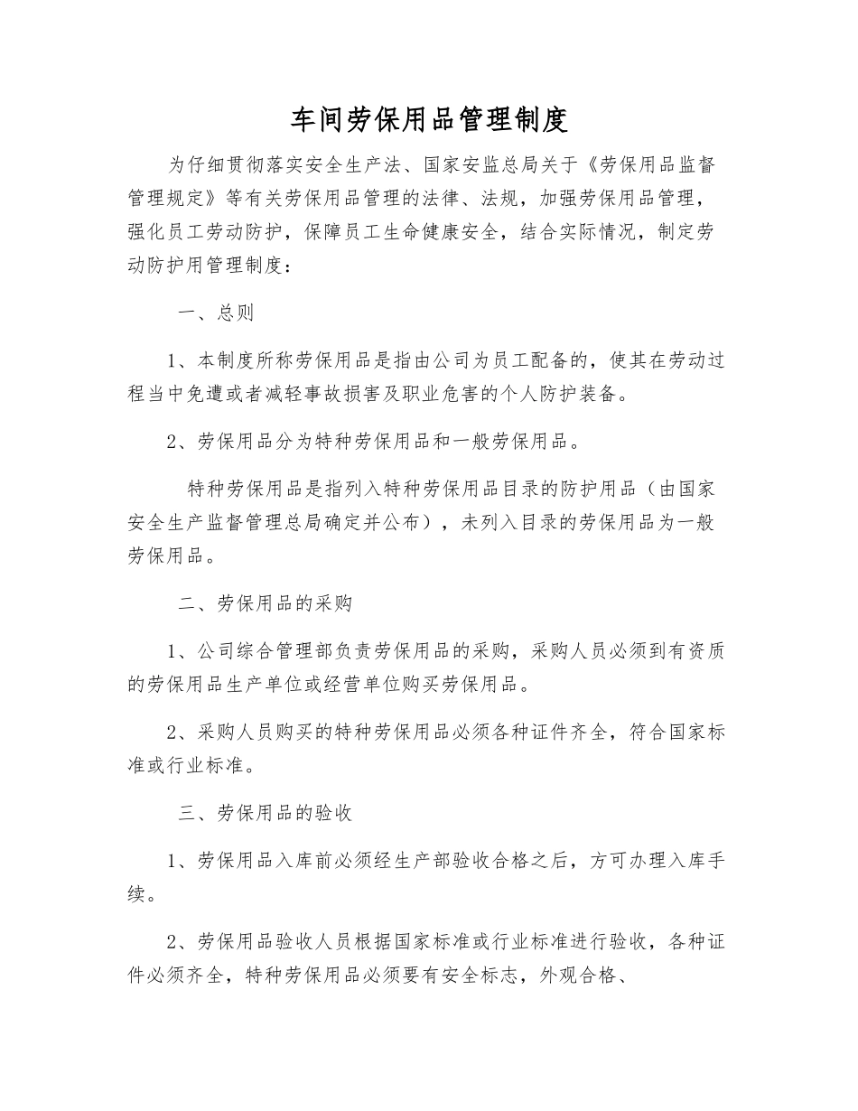车间劳动防护用品管理制度_第1页