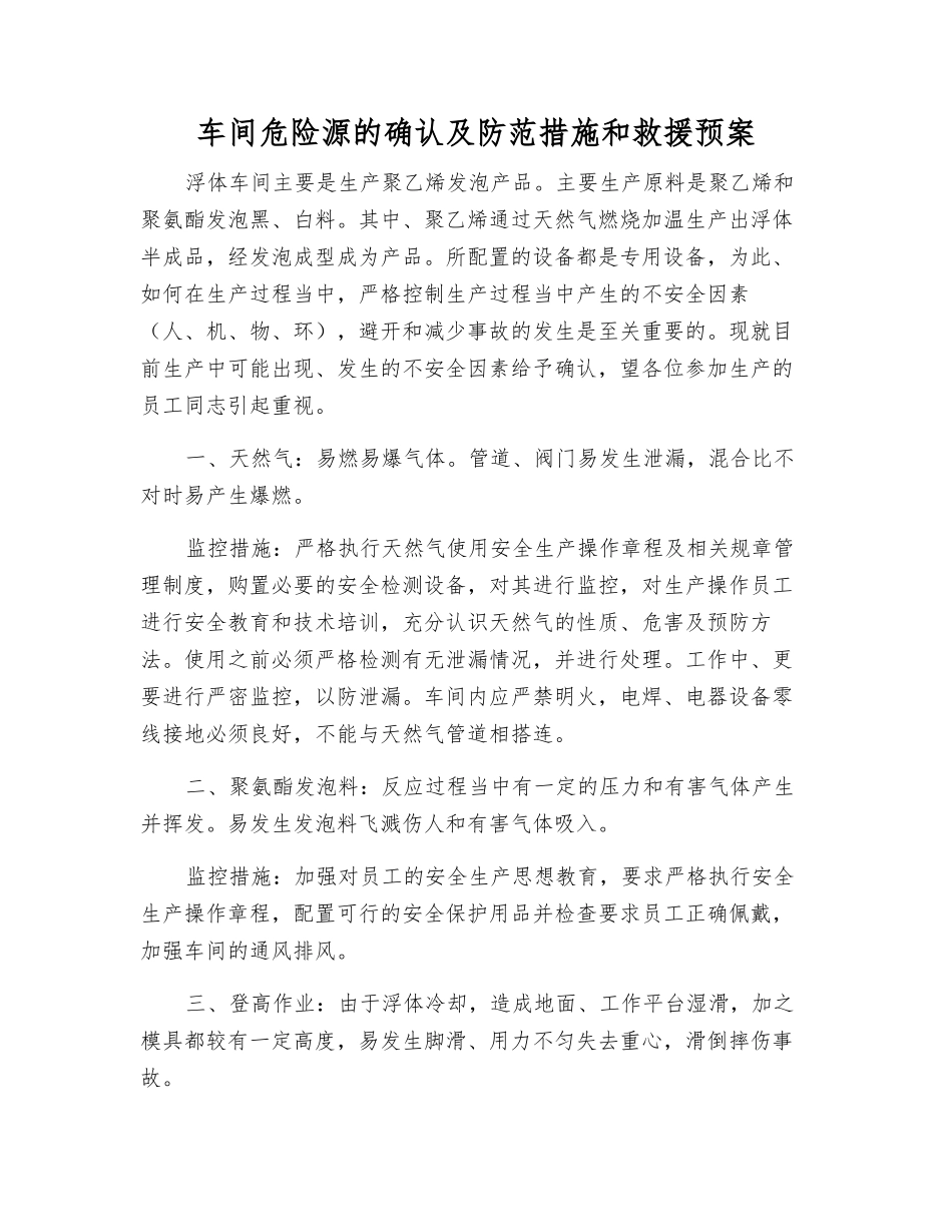 车间危险源的确认及防范措施和救援预案_第1页