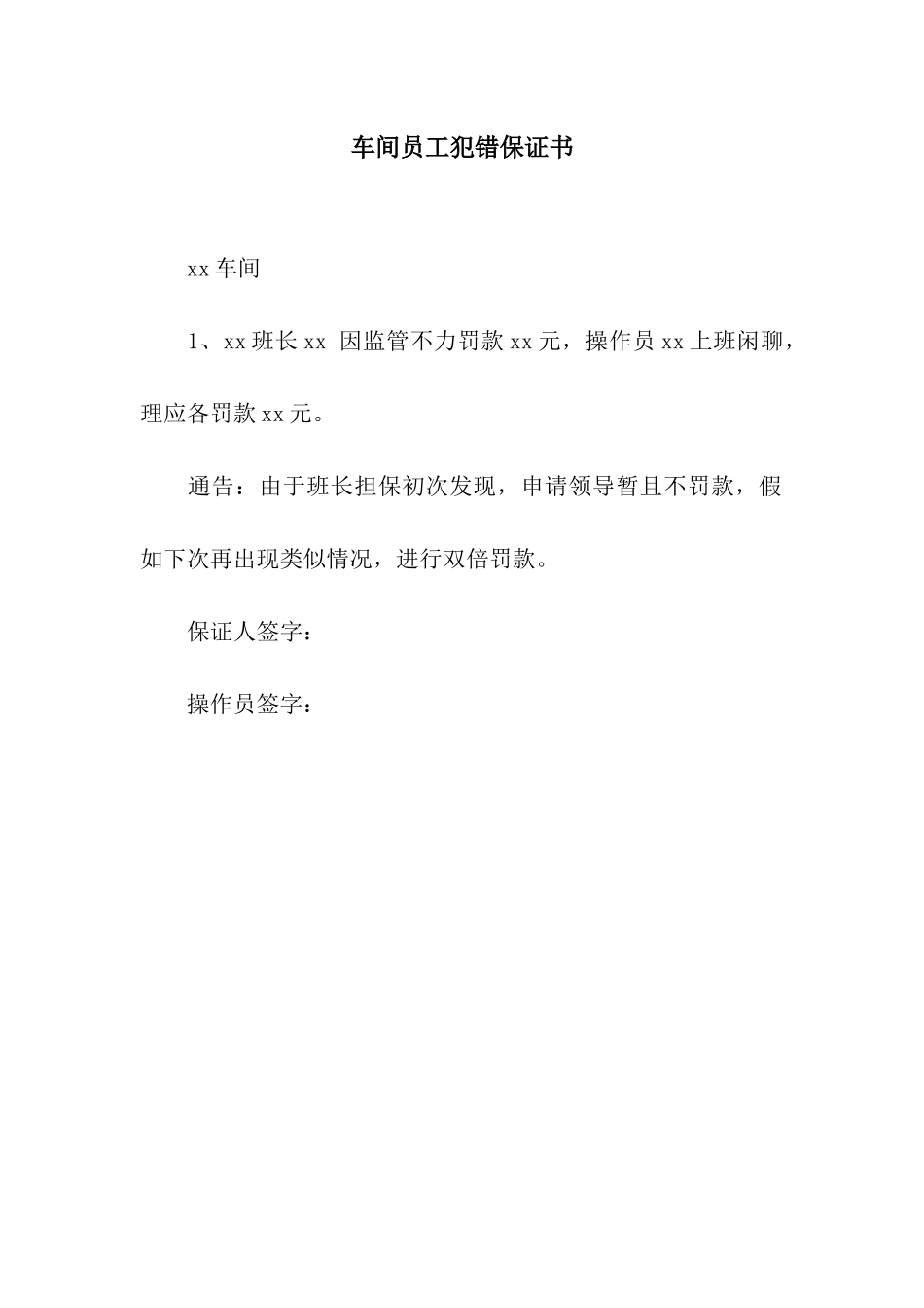 车间员工犯错保证书_第1页