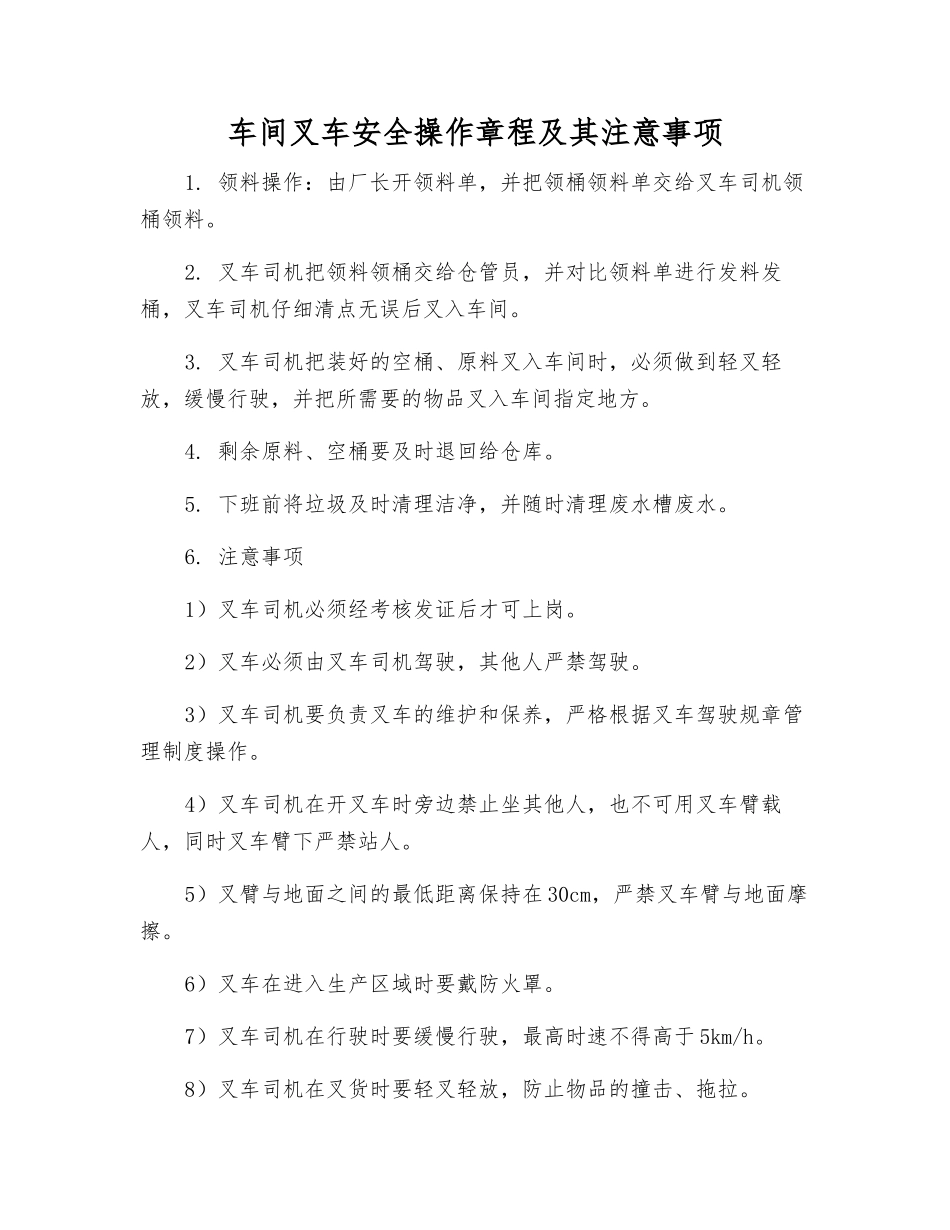 车间叉车安全操作规程及注意事项_第1页