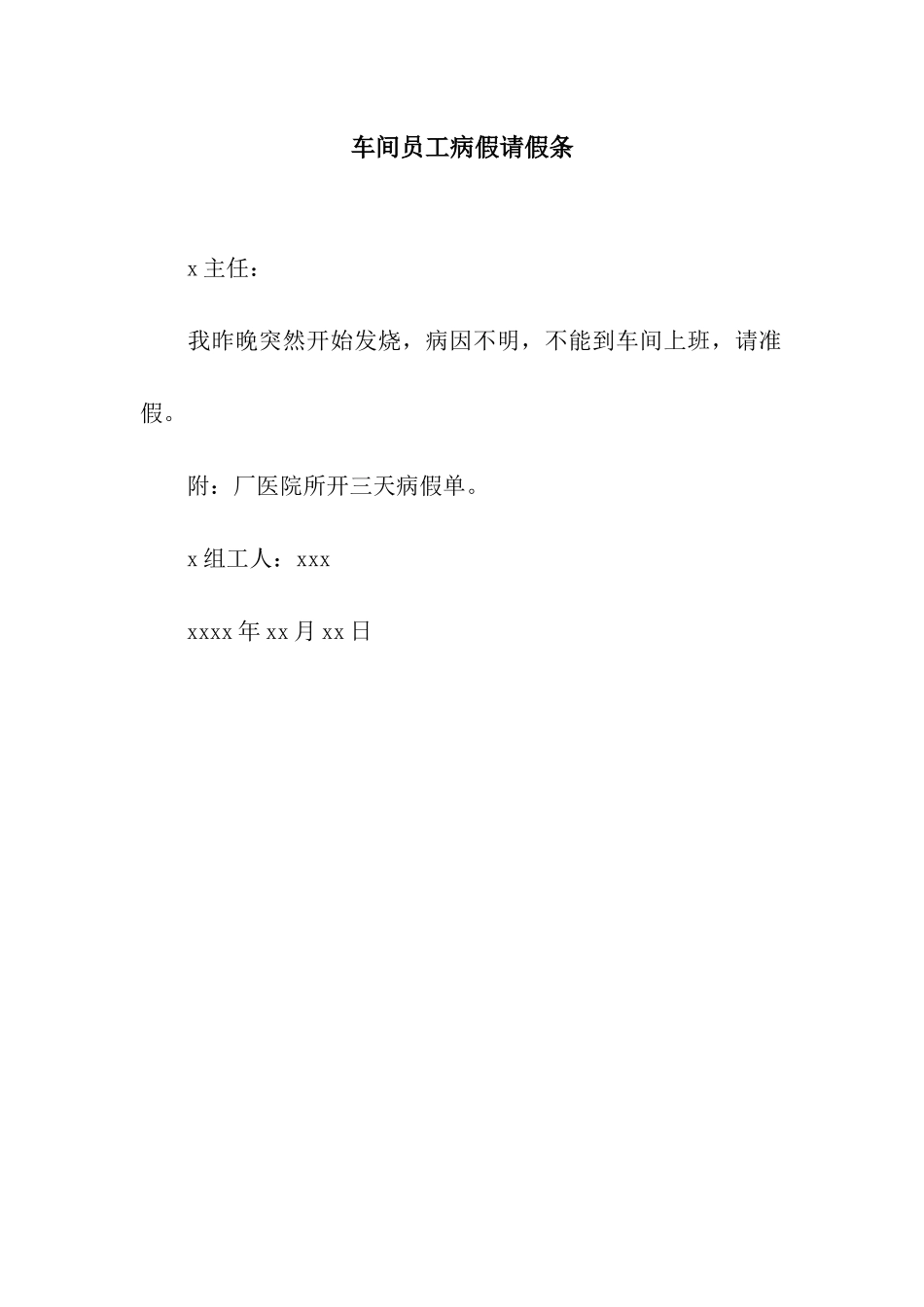 车间员工病假请假条_第1页