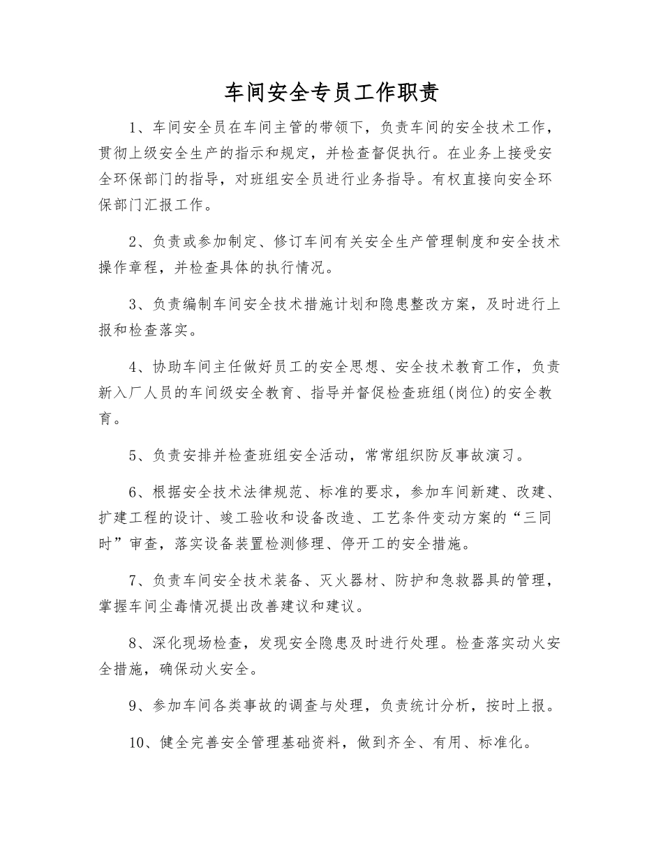 车间安全专员工作职责_第1页