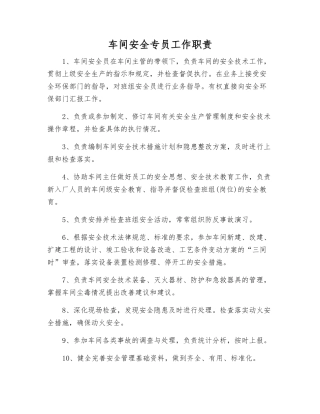 车间安全专员工作职责
