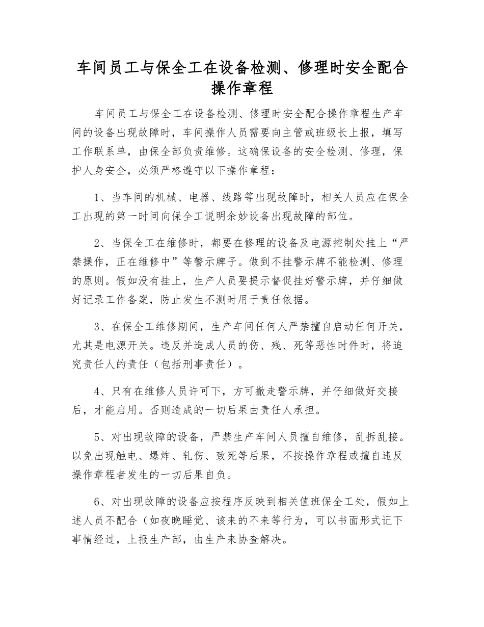 车间员工与保全工在设备检修时安全配合操作规程_第1页