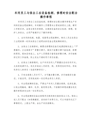车间员工与保全工在设备检修时安全配合操作规程