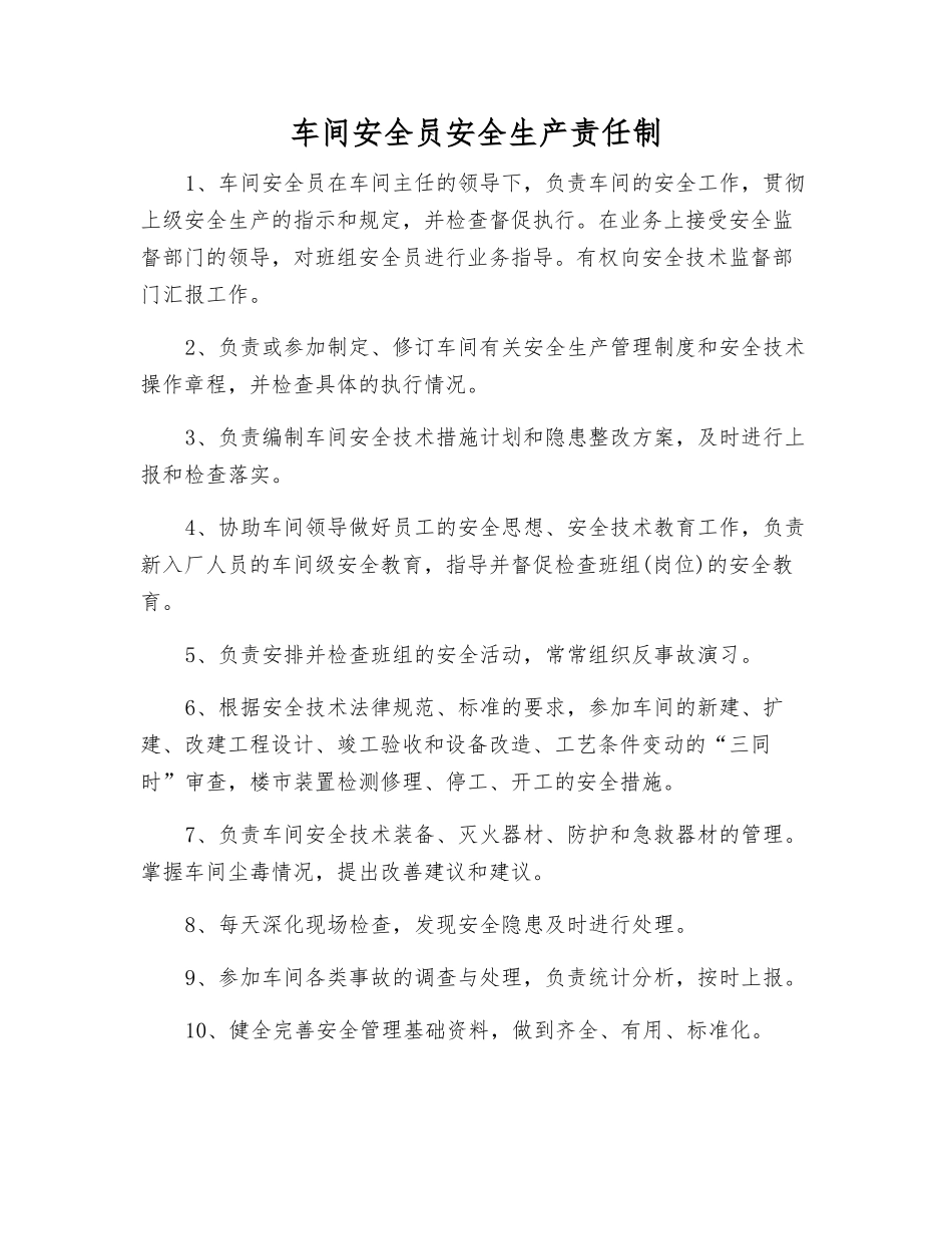 车间安全员安全生产责任制_第1页