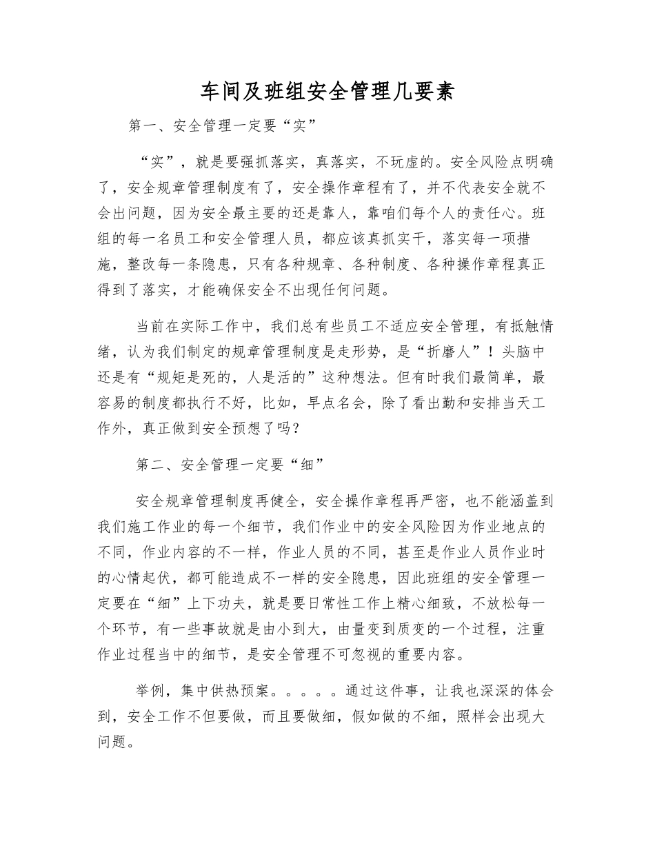 车间及班组安全管理几要素_第1页
