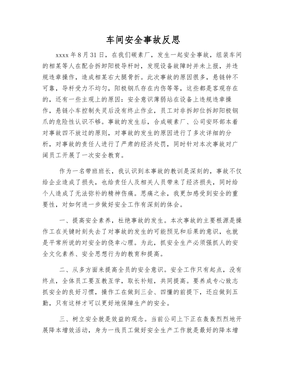 车间安全事故反思_第1页