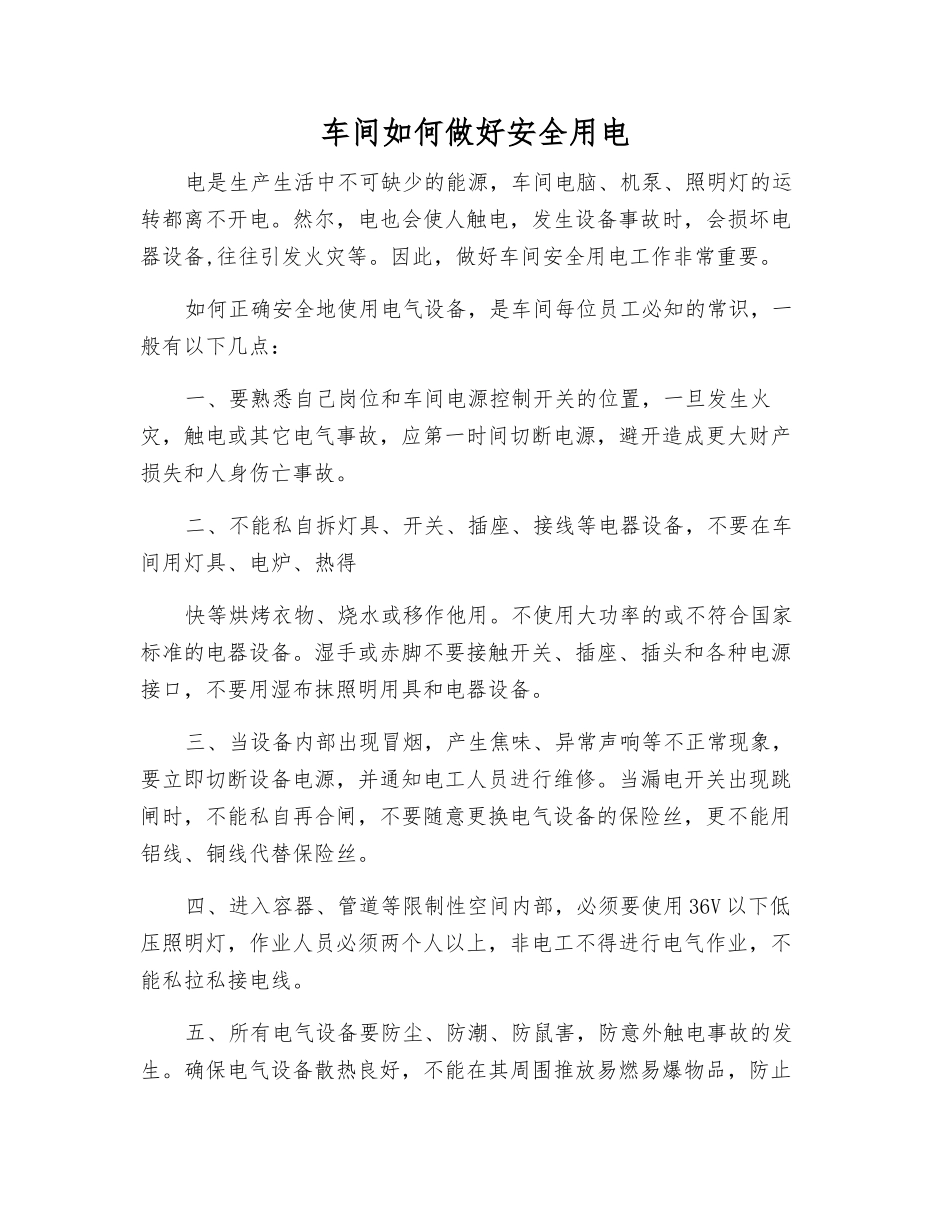 车间如何做好安全用电_第1页
