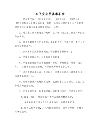 车间安全员基本职责