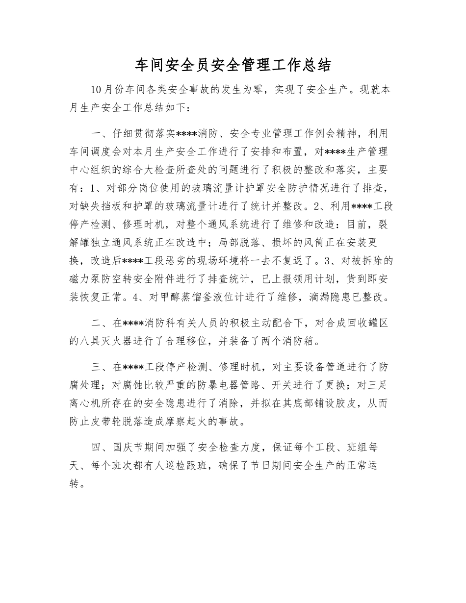 车间安全员安全管理工作总结_第1页