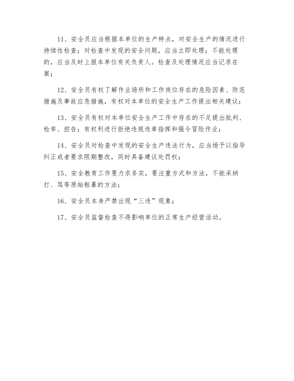 车间安全员岗位职责_第2页