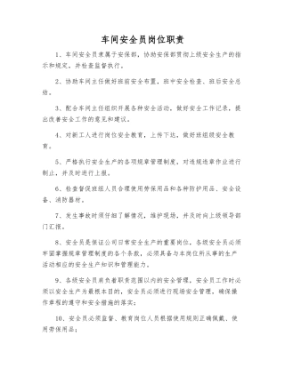 车间安全员岗位职责