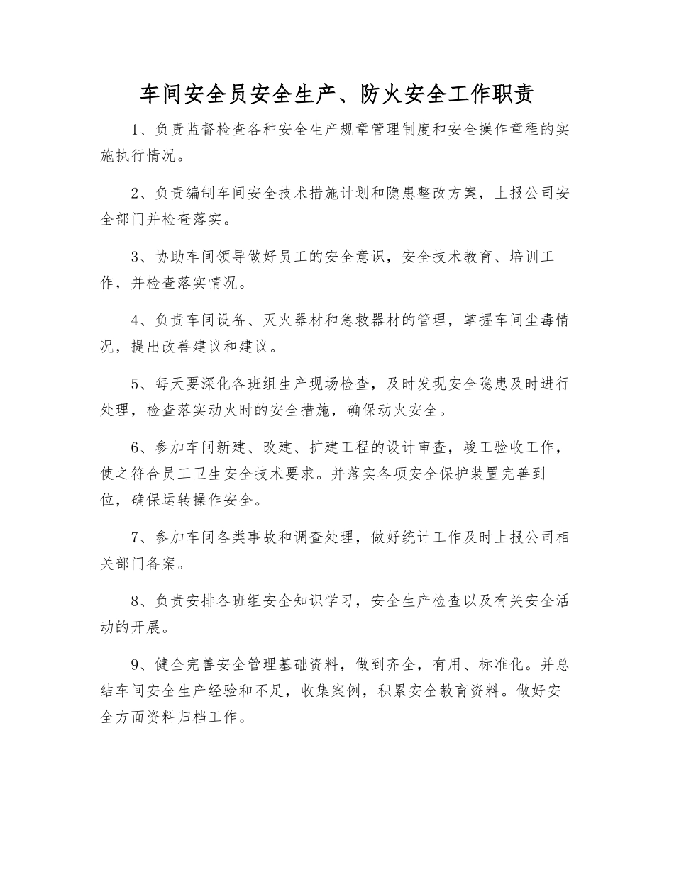 车间安全员安全生产、防火安全工作职责_第1页