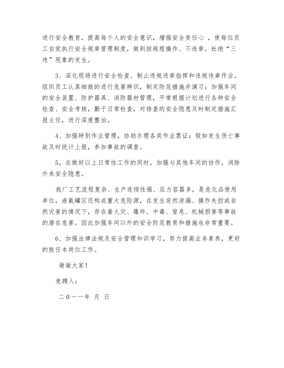 车间安全员竞聘演讲_第3页