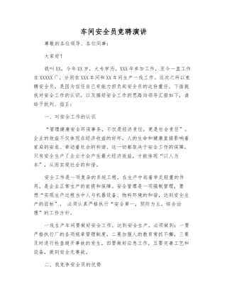 车间安全员竞聘演讲