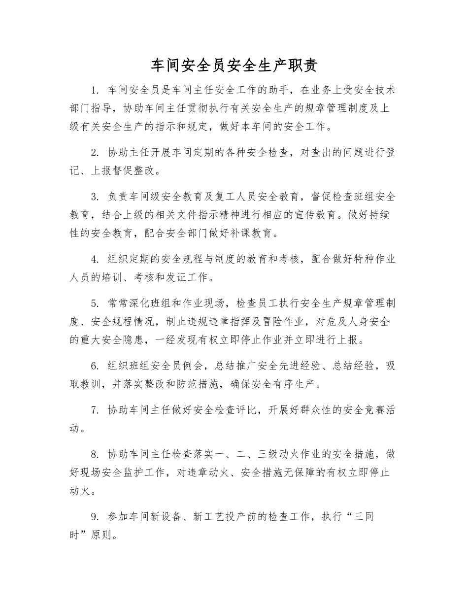 车间安全员安全生产职责_第1页