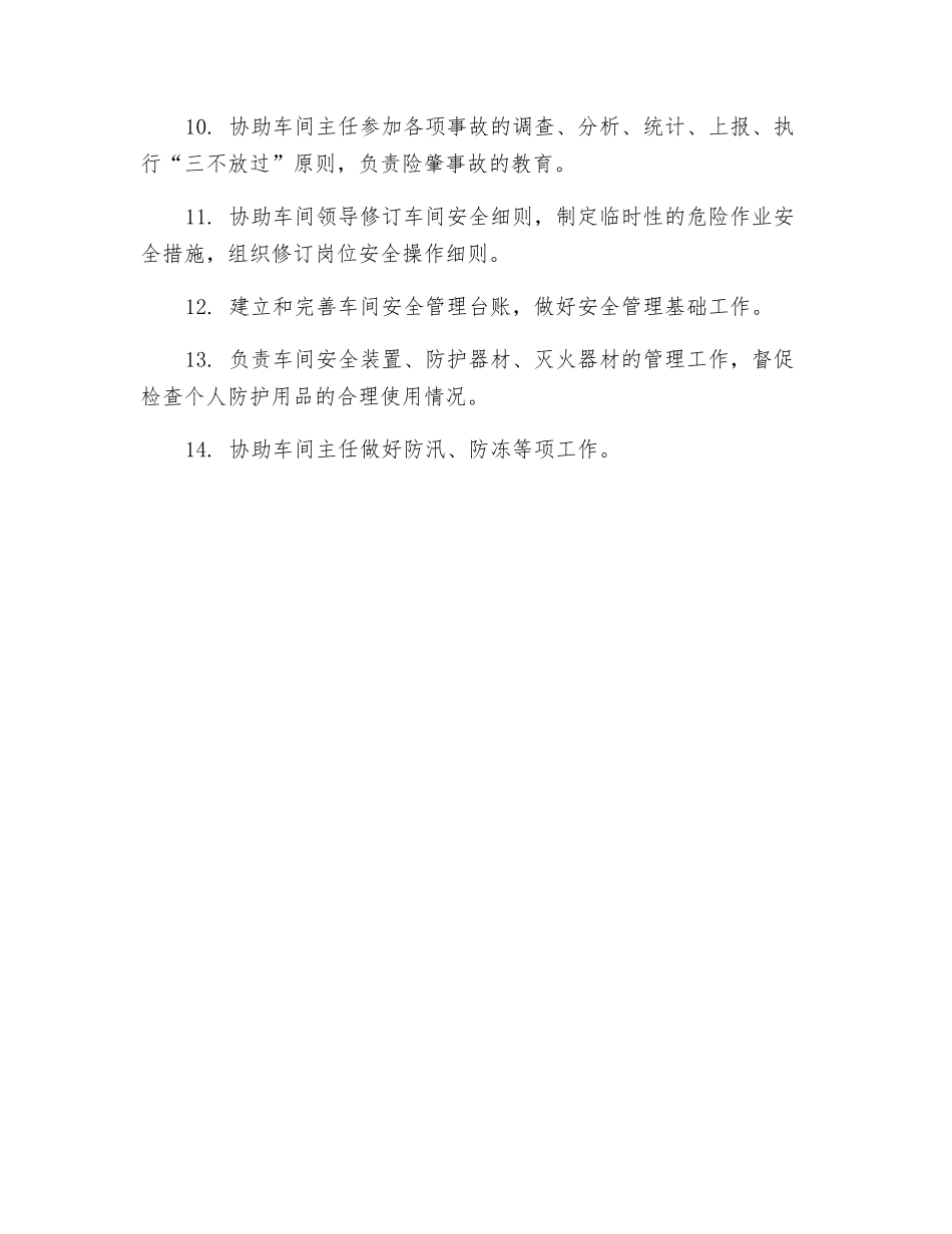 车间安全员安全生产职责_第2页