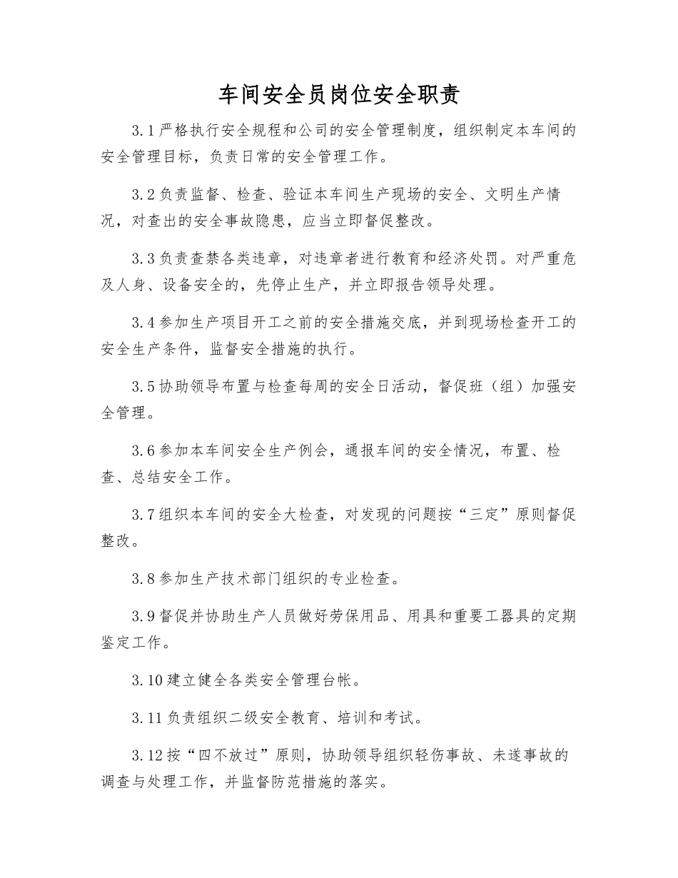 车间安全员岗位安全职责_第1页