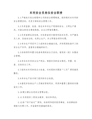 车间安全员岗位安全职责