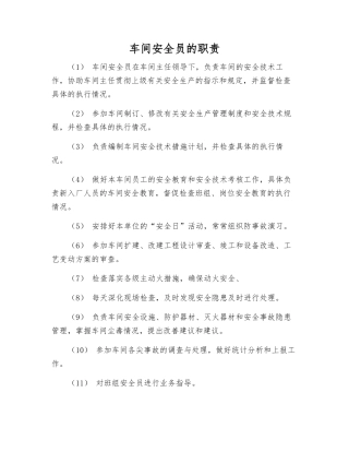 车间安全员的职责