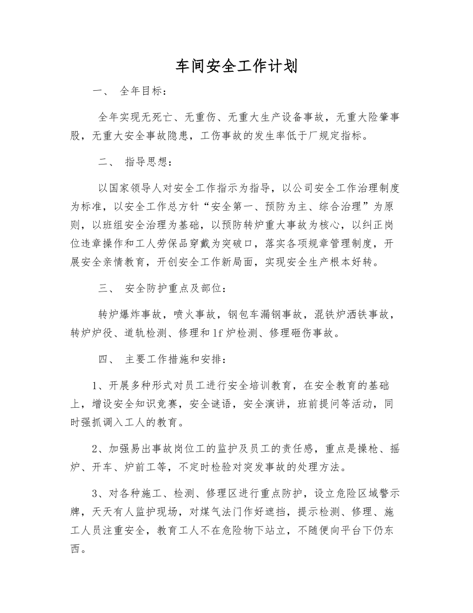 车间安全工作计划_第1页