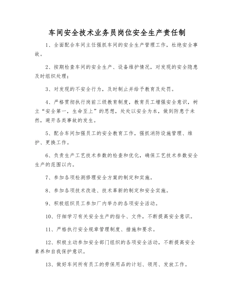 车间安全技术业务员岗位安全生产责任制_第1页