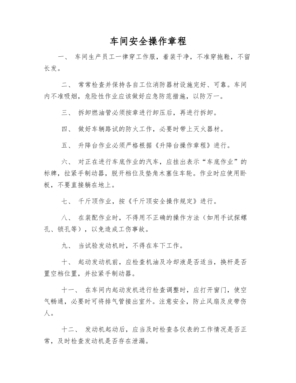 车间安全操作规程_第1页