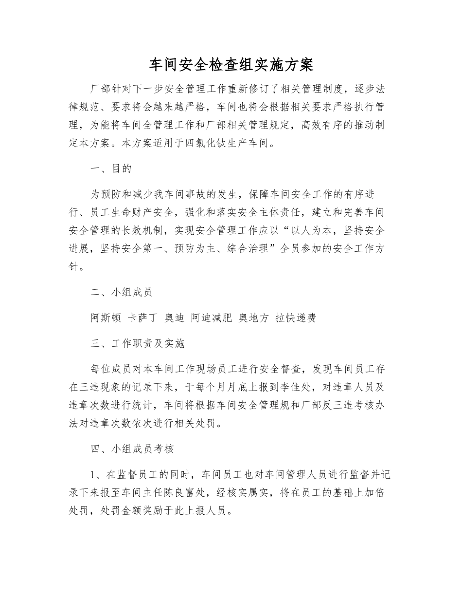 车间安全检查组实施方案_第1页