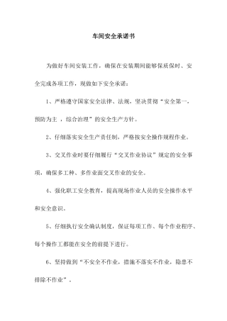 车间安全承诺书