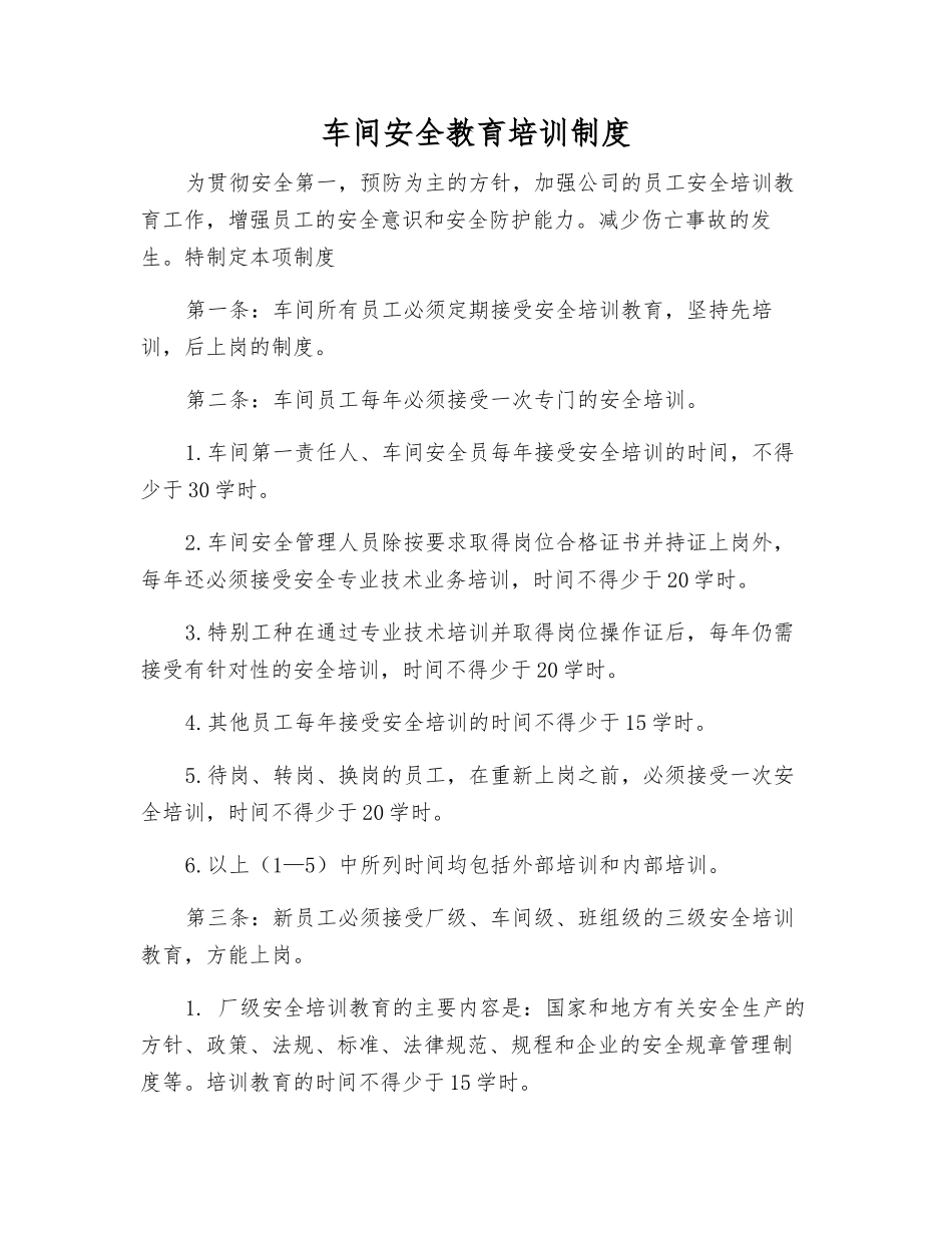 车间安全教育培训制度_第1页