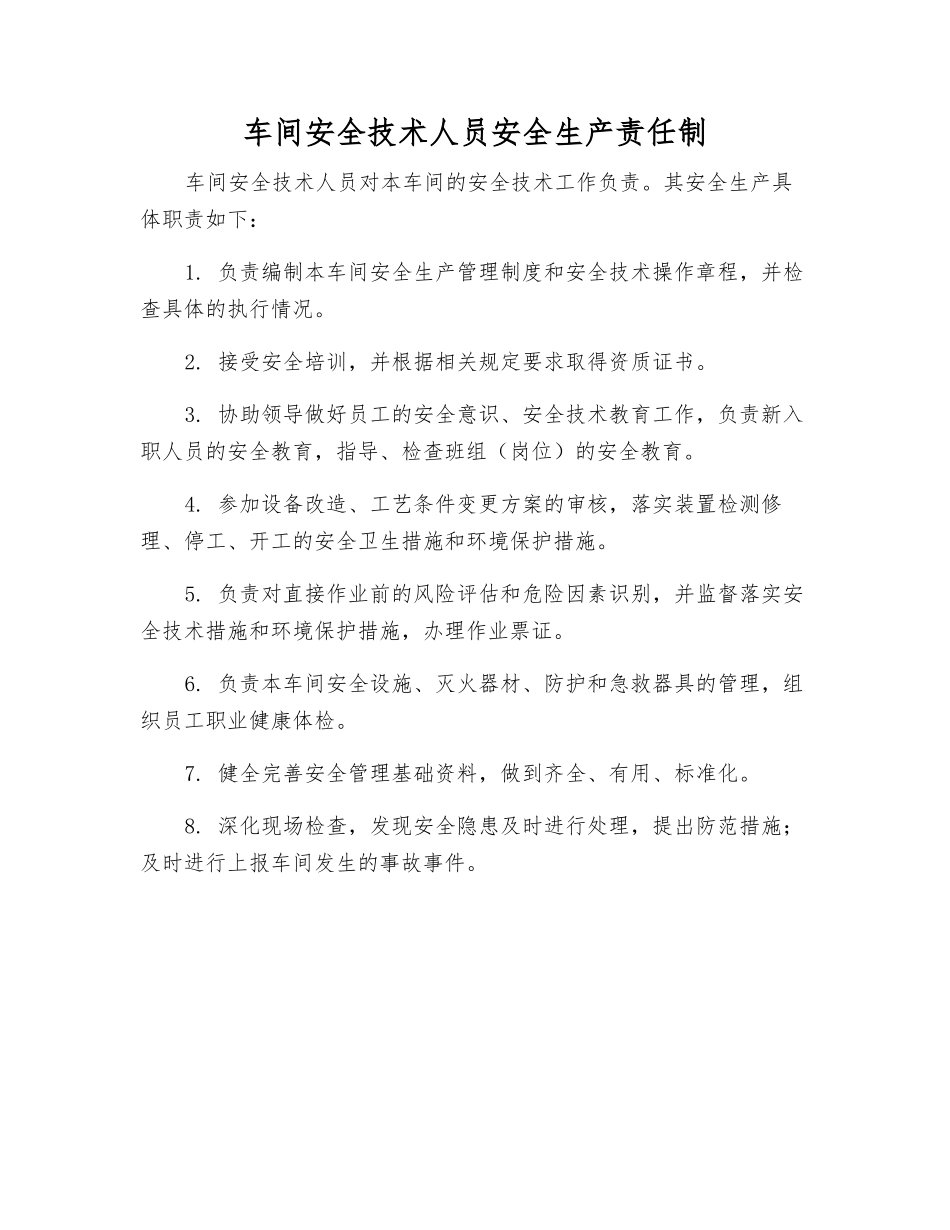车间安全技术人员安全生产责任制_第1页
