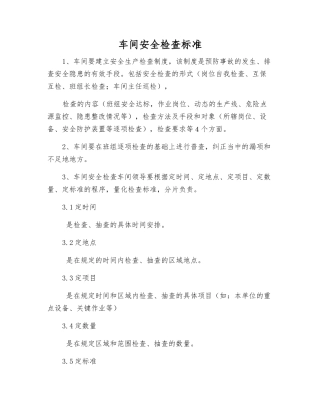 车间安全检查标准