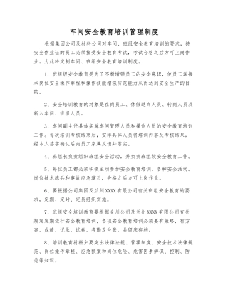 车间安全教育培训管理制度
