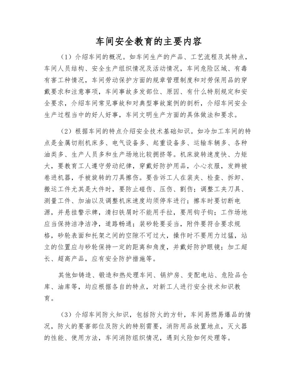 车间安全教育的主要内容_第1页