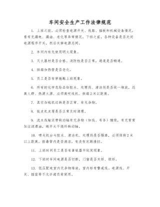 车间安全生产工作规范