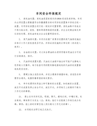 车间安全环保规定