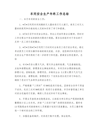 车间安全生产年终工作总结