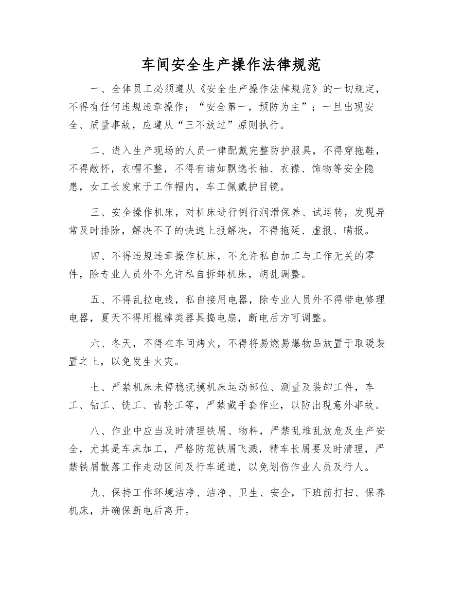 车间安全生产操作规范_第1页